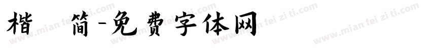 楷 简字体转换